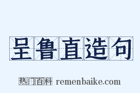 呈鲁直造句是什么意思的图片